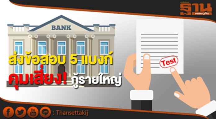 ส่งข้อสอบ 5 แบงก์ คุมเสี่ยงกู้รายใหญ่ ส่งข้อสอบ 5 แบงก์ คุมเสี่ยงกู้รายใหญ่