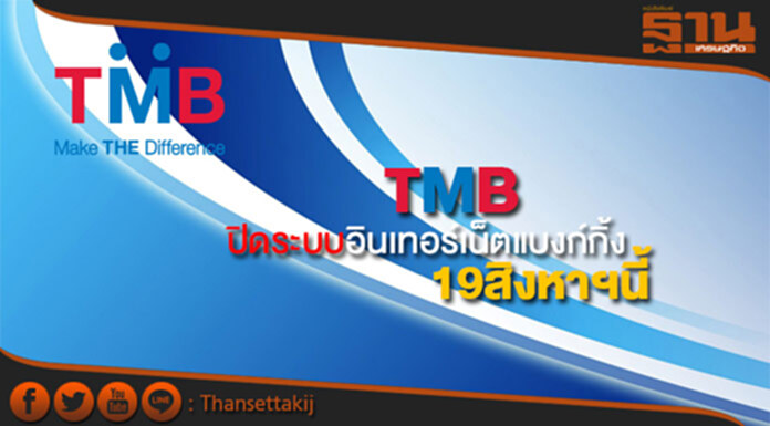 ทีเอ็มบีปิดระบบอินเทอร์เน็ตแบงก์กิ้ง 19สิงหาคมนี้ ทีเอ็มบีปิดระบบอินเทอร์เน็ตแบงก์กิ้ง 19สิงหาคมนี้