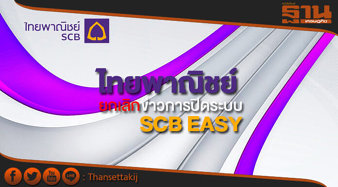 ไทยพาณิชย์ แจ้งยกเลิกข่าวการปิดระบบ SCB EASY ไทยพาณิชย์ แจ้งยกเลิกข่าวการปิดระบบ SCB EASY