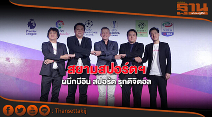 สยามสปอร์ตฯ ผนึกบีอิน สปอร์ต รุกดิจิตอล สยามสปอร์ตฯ ผนึกบีอิน สปอร์ต รุกดิจิตอล