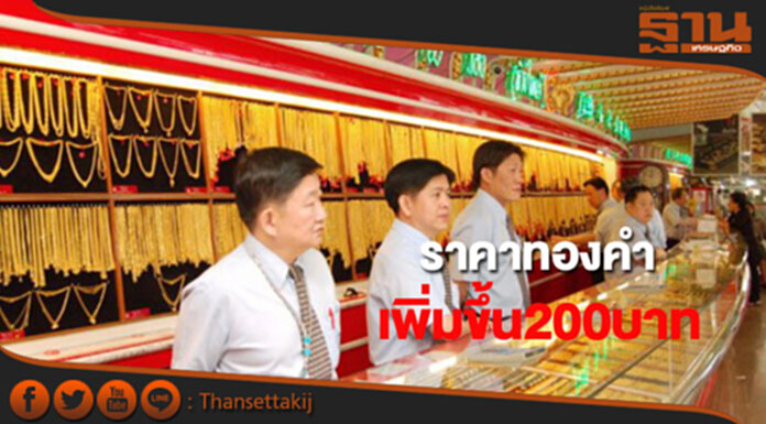 ทองคำในประเทศเช้านี้ราคาเพิ่มขึ้น 200 บาท ทองคำในประเทศเช้านี้ราคาเพิ่มขึ้น 200 บาท