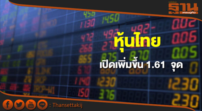 หุ้นไทยเช้านี้เพิ่มขึ้น 1.61 จุด ตลาดหุ้นเอเชียเปิดในแดนบวก-ลบ หุ้นไทยเช้านี้เพิ่มขึ้น 1.61 จุด ตลาดหุ้นเอเชียเปิดในแดนบวก-ลบ