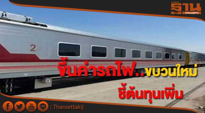 การรถไฟฯปรับขึ้นค่ารถขบวนใหม่ชี้ต้นทุนเพิ่มหลังลองใช้ราคาโปรกว่า10เดือน การรถไฟฯปรับขึ้นค่ารถขบวนใหม่ชี้ต้นทุนเพิ่มหลังลองใช้ราคาโปรกว่า10เดือน