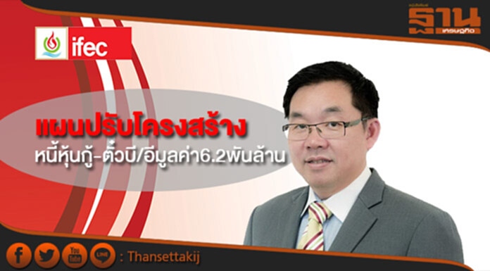 IFECชงแผนปรับโครงสร้างหนี้หุ้นกู้-ตั๋วบี/อีมูลค่า6.2พันล้าน IFECชงแผนปรับโครงสร้างหนี้หุ้นกู้-ตั๋วบี/อีมูลค่า6.2พันล้าน
