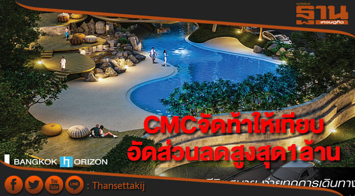 CMCจัดโปร"ท้าให้เทียบ"อัดหนักทั้งส่วนลด1ล้าน CMCจัดโปร"ท้าให้เทียบ"อัดหนักทั้งส่วนลด1ล้าน