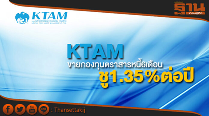KTAMขายกองทุนตราสารหนี้6เดือนชู1.35%ต่อปี KTAMขายกองทุนตราสารหนี้6เดือนชู1.35%ต่อปี
