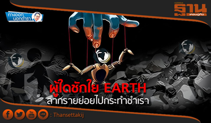 ทางออกนอกตำรา : ผู้ใดชักใย EARTH ลากรายย่อยไปกระทำชำเรา ทางออกนอกตำรา : ผู้ใดชักใย EARTH ลากรายย่อยไปกระทำชำเรา