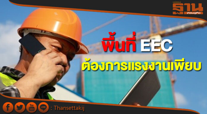 จ๊อบไทยเผยพื้นที่ EEC ต้องการแรงงานรวมกว่า 8,500 อัตรา จ๊อบไทยเผยพื้นที่ EEC ต้องการแรงงานรวมกว่า 8,500 อัตรา