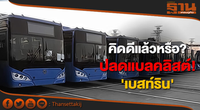 สตง.ชี้ ปลดแบลคลิสต์! 'เบสท์ริน' ไม่ชอบมาพากล สตง.ชี้ ปลดแบลคลิสต์! 'เบสท์ริน' ไม่ชอบมาพากล