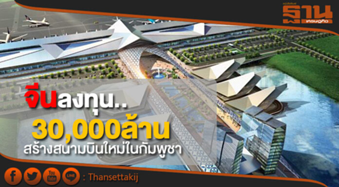 จีนลงทุนสามหมื่นล้านสร้างสนามบินใหม่ในกัมพูชา จีนลงทุนสามหมื่นล้านสร้างสนามบินใหม่ในกัมพูชา