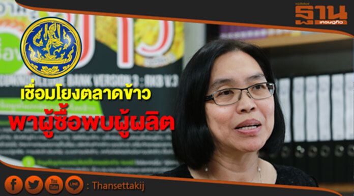 “ชุติมา”ดันเชื่อมโยงตลาดข้าว พาผู้ซื้อพบผู้ผลิต “ชุติมา”ดันเชื่อมโยงตลาดข้าว พาผู้ซื้อพบผู้ผลิต