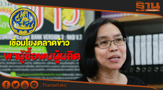 “ชุติมา”ดันเชื่อมโยงตลาดข้าว พาผู้ซื้อพบผู้ผลิต