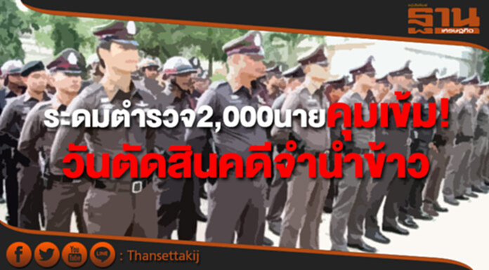 บชน.ระดมตำรวจกว่า2,000นายคุมมวลชนวันตัดสินคดีจำนำข้าว บชน.ระดมตำรวจกว่า2,000นายคุมมวลชนวันตัดสินคดีจำนำข้าว