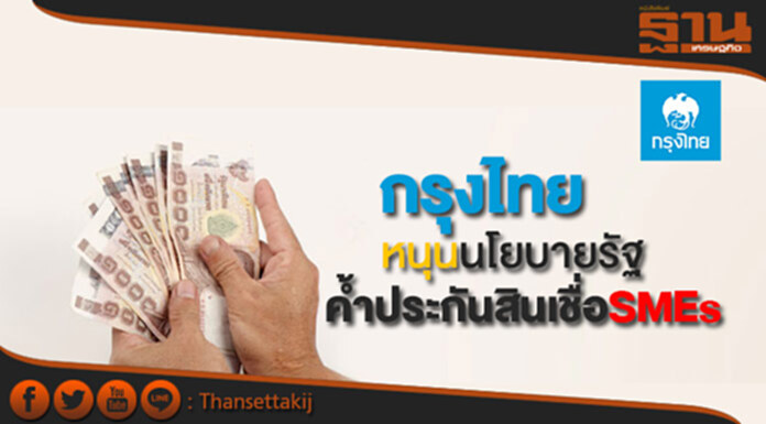 กรุงไทยหนุนนโยบายรัฐค้ำประกันสินเชื่อเอสเอ็มอี กรุงไทยหนุนนโยบายรัฐค้ำประกันสินเชื่อเอสเอ็มอี
