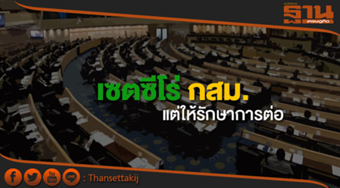 มติสนช.เซตซีโร่ กสม. แต่ให้รักษาการต่อจนกว่าจะมีกรรมการชุดใหม่ มติสนช.เซตซีโร่ กสม. แต่ให้รักษาการต่อจนกว่าจะมีกรรมการชุดใหม่