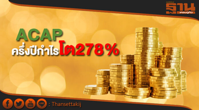 ACAP ครึ่งปีกำไรโต278% มั่นใจสินเชื่อตามเป้า6พันล. ACAP ครึ่งปีกำไรโต278% มั่นใจสินเชื่อตามเป้า6พันล.