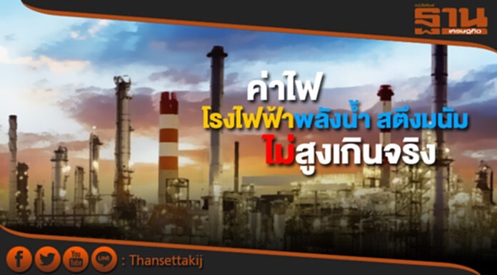 พลังงานแจง ค่าไฟโรงไฟฟ้าสตึงมนัมไม่สูงเกินจริง พลังงานแจง ค่าไฟโรงไฟฟ้าสตึงมนัมไม่สูงเกินจริง