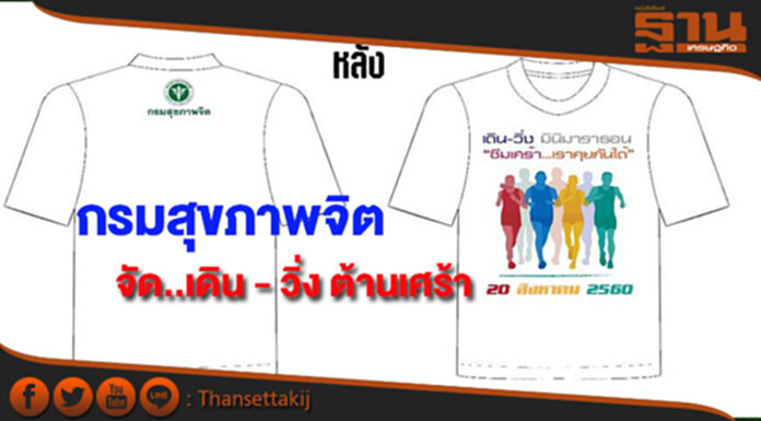 กรมสุขภาพจิตชวนเดิน-วิ่งต้านเศร้าชิงถ้วยพระราชทานฯ 20 ส.ค. กรมสุขภาพจิตชวนเดิน-วิ่งต้านเศร้าชิงถ้วยพระราชทานฯ 20 ส.ค.