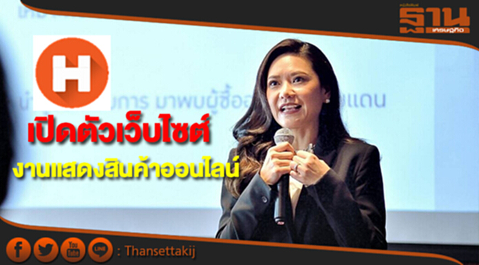 "ฮิตอีเวนต์"เปิดตัวเว็บไซต์งานแสดงสินค้าออนไลน์ "ฮิตอีเวนต์"เปิดตัวเว็บไซต์งานแสดงสินค้าออนไลน์
