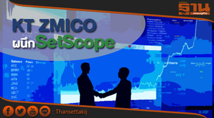 บล.เคทีซีมิโก้ ผนึกSetScope ชูเทคโนโลยีเพื่อการลงทุน บล.เคทีซีมิโก้ ผนึกSetScope ชูเทคโนโลยีเพื่อการลงทุน
