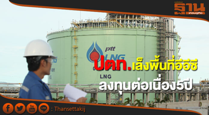 ปตท.เล็งพื้นที่อีอีซีลงทุนต่อเนื่อง5ปี ปตท.เล็งพื้นที่อีอีซีลงทุนต่อเนื่อง5ปี