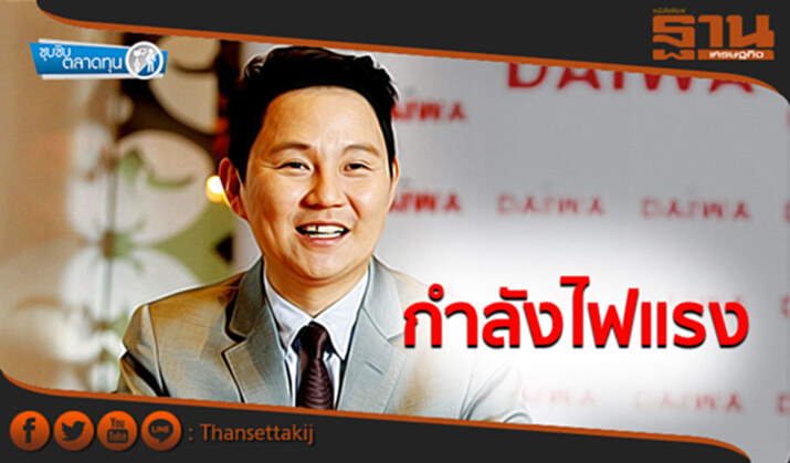 ซุบซิบตลาดทุน : กำลังไฟแรง ซุบซิบตลาดทุน : กำลังไฟแรง