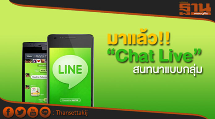 LINE เปิดตัว “Chat Live” สนทนาแบบกลุ่ม LINE เปิดตัว “Chat Live” สนทนาแบบกลุ่ม