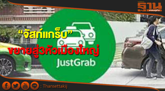 แกร็บขยายบริการ“จัสท์แกร็บ” สู่กรุงเทพฯ ขอนแก่น เชียงใหม่ แกร็บขยายบริการ“จัสท์แกร็บ” สู่กรุงเทพฯ ขอนแก่น เชียงใหม่