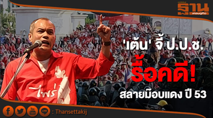 เต้น จี้ ป.ป.ช.รื้อคดี สลายชุมนุมเสื้อแดง ปี 53 เต้น จี้ ป.ป.ช.รื้อคดี สลายชุมนุมเสื้อแดง ปี 53