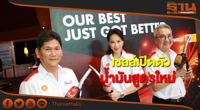 เชลล์เปิดตัวน้ำมันสำเร็จสูตรใหม่ เชลล์เปิดตัวน้ำมันสำเร็จสูตรใหม่