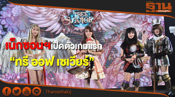 เน็กซอน ไทยแลนด์ เปิดตัวเกมทรี ออฟ เซเวียร์ เป็นเกมแรกในไทย เน็กซอน ไทยแลนด์ เปิดตัวเกมทรี ออฟ เซเวียร์ เป็นเกมแรกในไทย