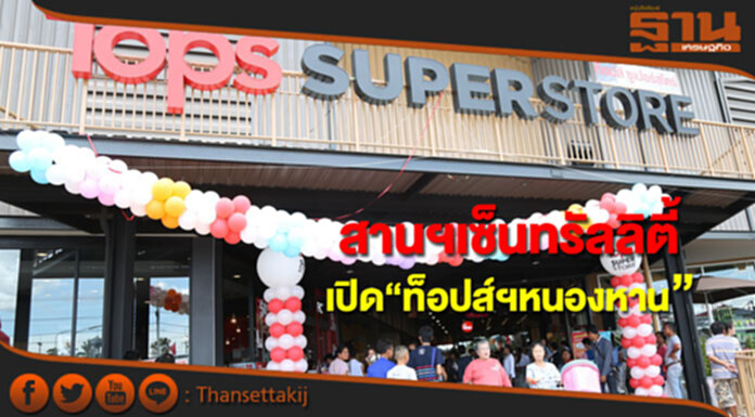 สานยุทธศาสตร์ เซ็นทรัลลิตี้ เปิด “ท็อปส์ ซูเปอร์สโตร์ หนองหาน” สานยุทธศาสตร์ เซ็นทรัลลิตี้ เปิด “ท็อปส์ ซูเปอร์สโตร์ หนองหาน”