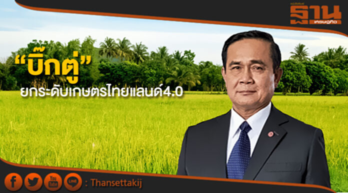 “บิ๊กตู่” ยกระดับเกษตรก้าวทันไทยแลนด์4.0 “บิ๊กตู่” ยกระดับเกษตรก้าวทันไทยแลนด์4.0
