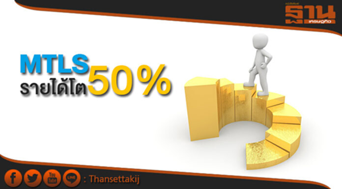 MTLS ยันฐานะแกร่งเมินเพิ่มทุนโปะหนี้ ย้ำรายได้โต50% MTLS ยันฐานะแกร่งเมินเพิ่มทุนโปะหนี้ ย้ำรายได้โต50%