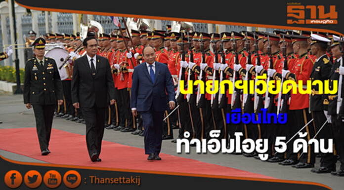 นายกฯเวียดนามเยือนไทย เอ็มโอยูความร่วมมือ 5 ด้าน นายกฯเวียดนามเยือนไทย เอ็มโอยูความร่วมมือ 5 ด้าน