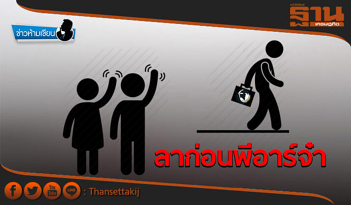 ข่าวห้ามเขียน : ลาก่อนพีอาร์จ๋า ข่าวห้ามเขียน : ลาก่อนพีอาร์จ๋า