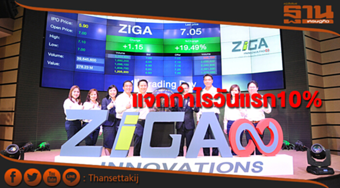 หุ้นน้องใหม่ ZIGA แจกกำไรวันแรก10% หุ้นน้องใหม่ ZIGA แจกกำไรวันแรก10%