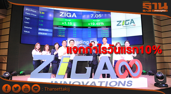 หุ้นน้องใหม่ ZIGA แจกกำไรวันแรก10%