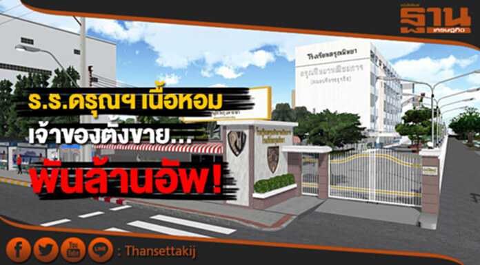 ร.ร.ดรุณฯ เนื้อหอม รับรถไฟสายสีส้ม เจ้าของตั้งขายพันล้านอัพ! ร.ร.ดรุณฯ เนื้อหอม รับรถไฟสายสีส้ม เจ้าของตั้งขายพันล้านอัพ!