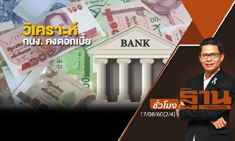 ชั่วโมงฐานเศรษฐกิจ : วิเคราะห์ กนง. คงดอกเบี้ย (2/4) ชั่วโมงฐานเศรษฐกิจ : วิเคราะห์ กนง. คงดอกเบี้ย (2/4)