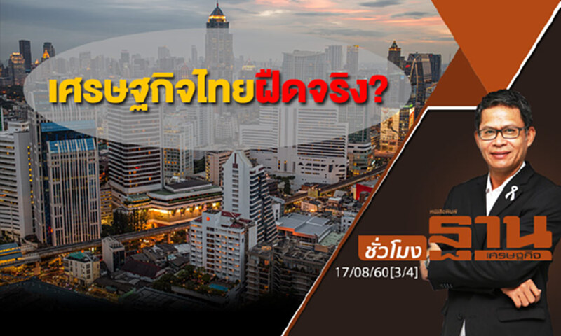 ชั่วโมงฐานเศรษฐกิจ : เศรษฐกิจไทยฝืดจริง? (3/4) ชั่วโมงฐานเศรษฐกิจ : เศรษฐกิจไทยฝืดจริง? (3/4)