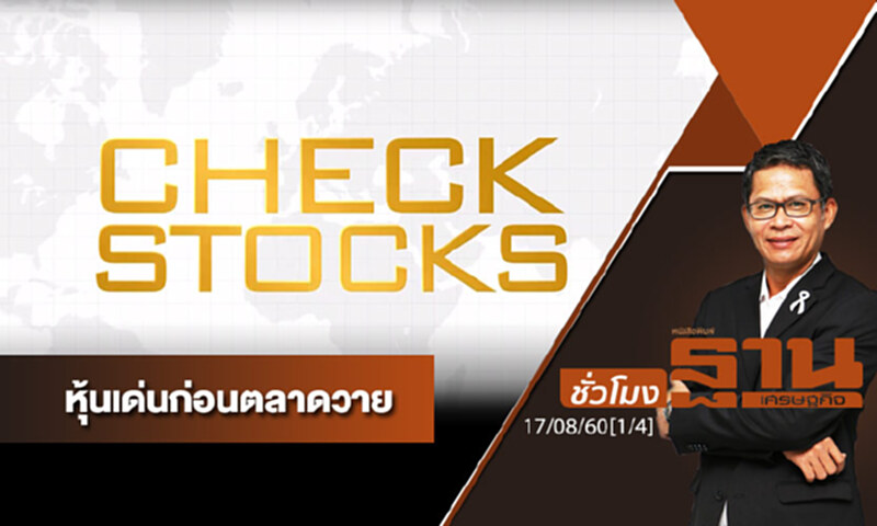 ชั่วโมงฐานเศรษฐกิจ : เจาะหุ้นเด่นวันนี้ (1/4) ชั่วโมงฐานเศรษฐกิจ : เจาะหุ้นเด่นวันนี้ (1/4)