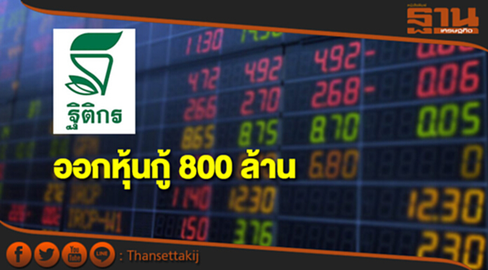 'ฐิติกร'ออกหุ้นกู้ 800 ล้าน อายุ 3 ปี ดอกเบี้ย 2.56% ต่อปี 'ฐิติกร'ออกหุ้นกู้ 800 ล้าน อายุ 3 ปี ดอกเบี้ย 2.56% ต่อปี