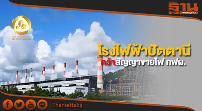 TPCHเผยโรงไฟฟ้าปัตตานีคว้าสัญญาขายไฟกฟผ. TPCHเผยโรงไฟฟ้าปัตตานีคว้าสัญญาขายไฟกฟผ.