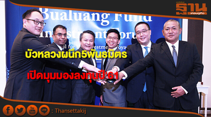 บลจ.บัวหลวงผนึก5พันธมิตรระดับโลก เปิดมุมมองลงทุนปี'61 บลจ.บัวหลวงผนึก5พันธมิตรระดับโลก เปิดมุมมองลงทุนปี'61