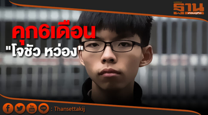 โดนแล้ว! "โจชัว หว่อง" ถูกศาลตัดสินจำคุก6เดือน โดนแล้ว! "โจชัว หว่อง" ถูกศาลตัดสินจำคุก6เดือน