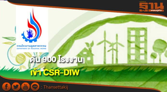 กรมโรงงานฯดันกว่า 900 โรงงานเข้าโครงการ CSR-DIW กรมโรงงานฯดันกว่า 900 โรงงานเข้าโครงการ CSR-DIW