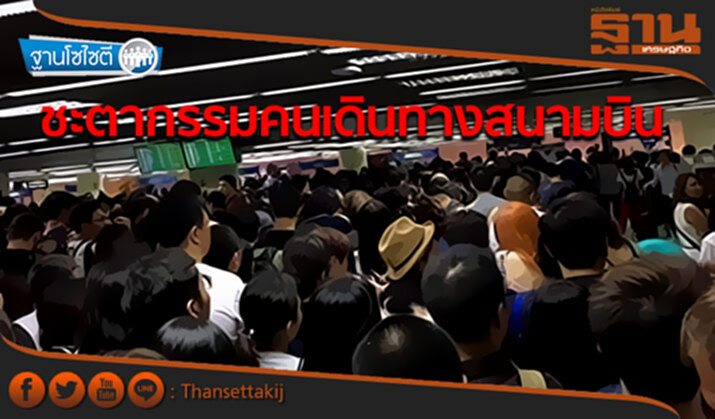ฐานโซไซตี : ชะตากรรมคนเดินทางสนามบิน ฐานโซไซตี : ชะตากรรมคนเดินทางสนามบิน