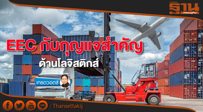 EECกับกุญแจสำคัญด้านโลจิสติกส์ EECกับกุญแจสำคัญด้านโลจิสติกส์