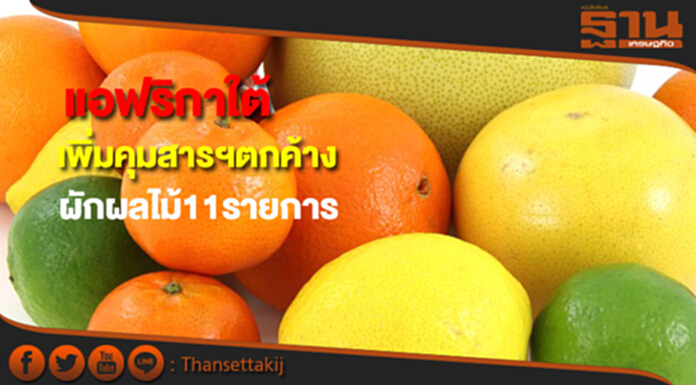 แอฟริกาใต้ปรับระดับปริมาณสารกำจัดศัตรูพืชตกค้างในผักผลไม้11รายการ แอฟริกาใต้ปรับระดับปริมาณสารกำจัดศัตรูพืชตกค้างในผักผลไม้11รายการ